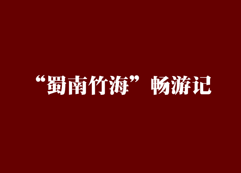 “蜀南竹海”暢遊記