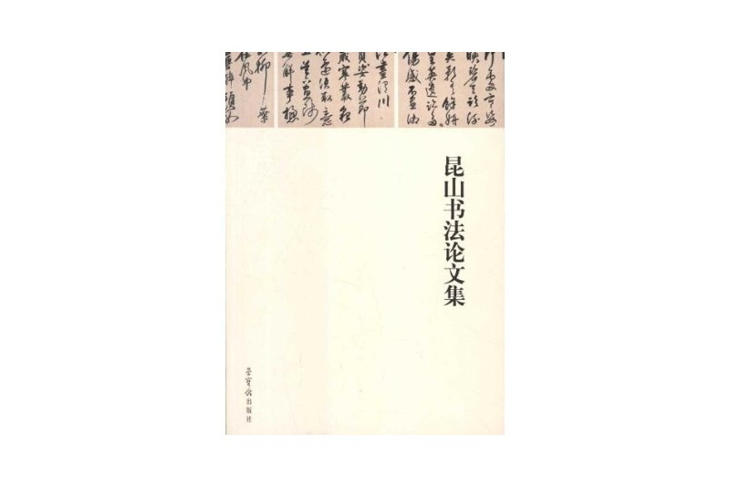 崑山書法論文集