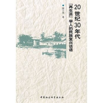 20世紀30年代再生派學人的民族復興話語