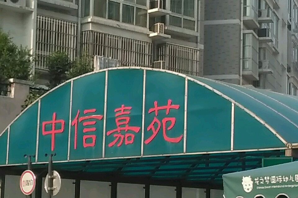 中信嘉苑