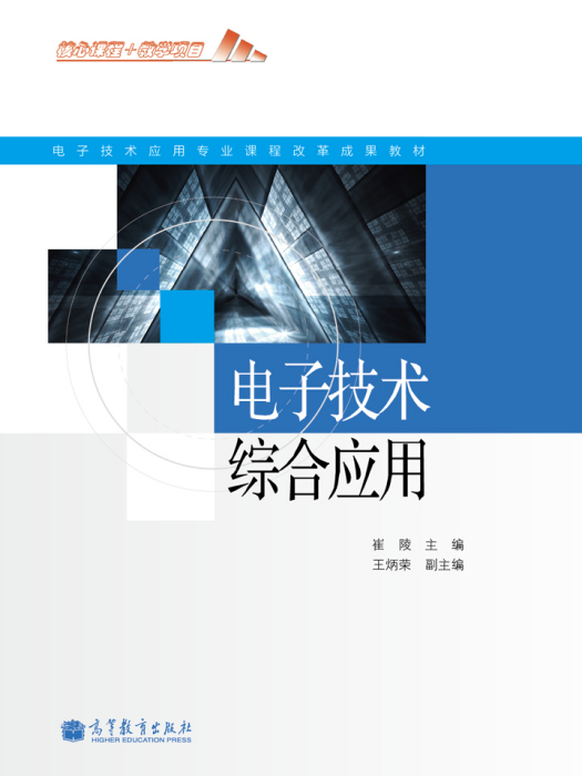 電子技術綜合套用(2012年高等教育出版社出版書籍)