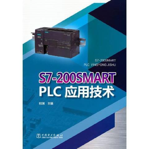 S7-200SMART PLC套用技術