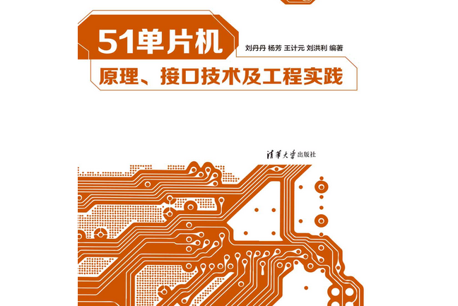 51單片機原理、接口技術及工程實踐