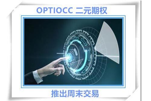 OPTIONCC二元期權