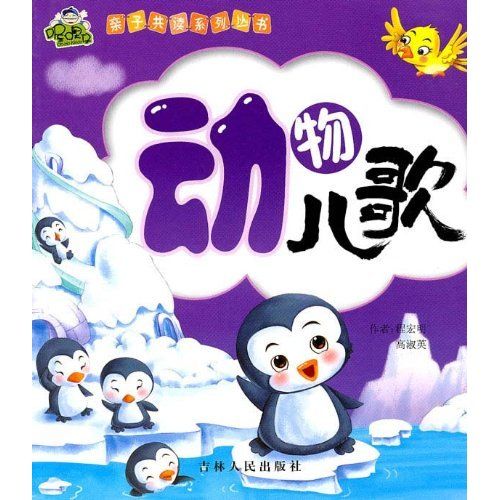 親子共讀系列叢書：動物兒歌