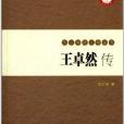 九三學社人物叢書：王卓然傳