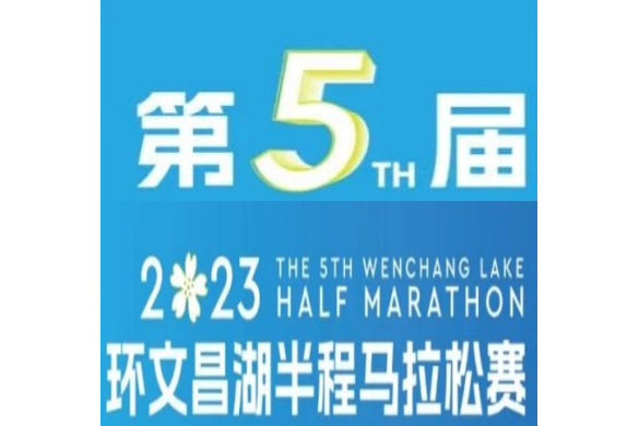 2023第五屆環文昌湖半程馬拉松賽