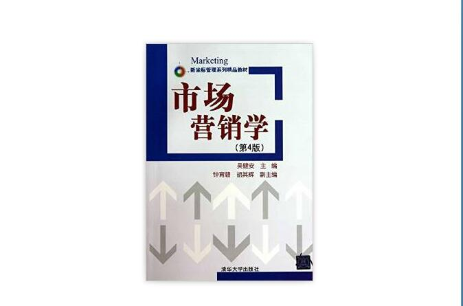 市場行銷學（第四版）(2013年清華大學出版社出版書籍)