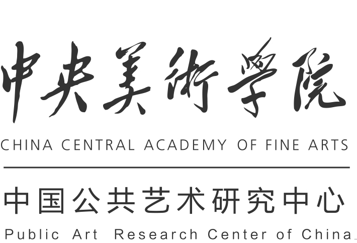 中央美術學院中國公共藝術研究中心