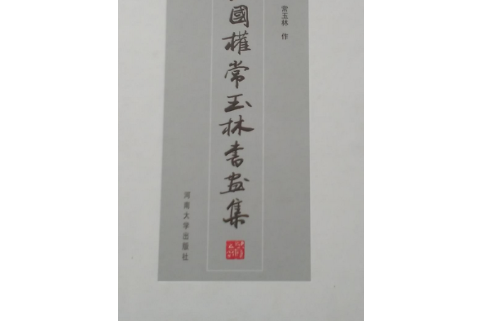 王國權常玉林書畫集