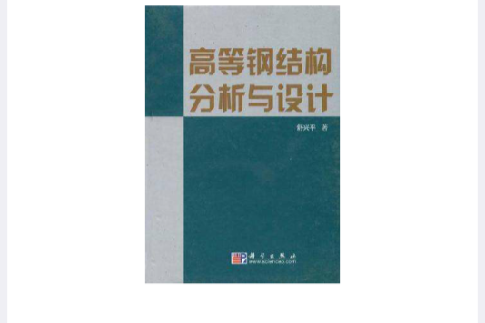 高等鋼結構分析與設計