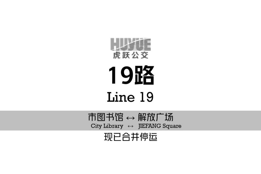 阜新公交19路