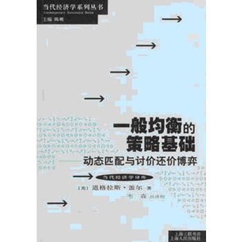 一般均衡的策略基礎：動態匹配與討價還價博弈