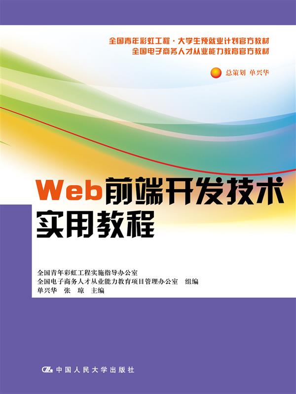 Web前端開發技術實用教程