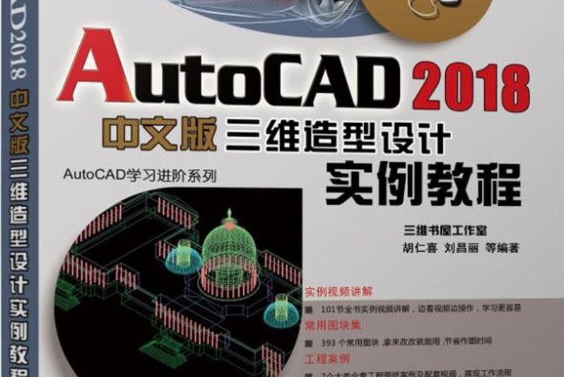 AutoCAD 2018中文版三維造型設計實例教程