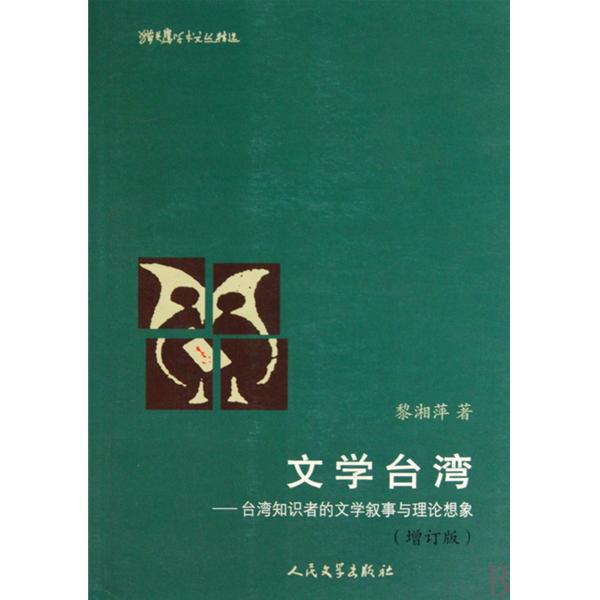 文學台灣：台灣知識者的文學敘事與理論想像