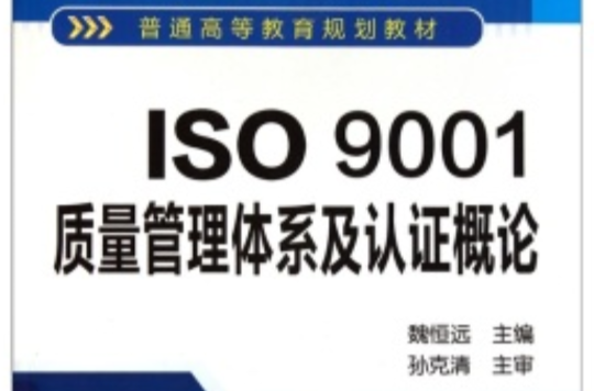 ISO9001質量管理體系及認證概論