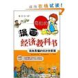 奇拉的漫畫經濟教科書：簡單易懂的經濟學原