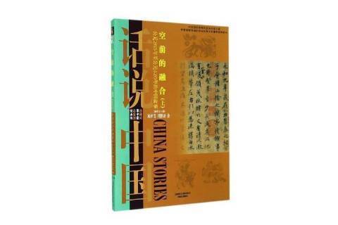 空前的融合：公元265年公元420年的中國故事上