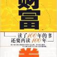 財富卷：讀了一百年的書還要再讀100年