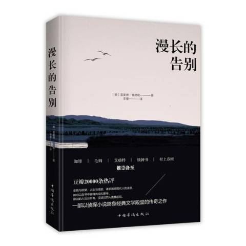 漫長的告別(2019年中國華僑出版社出版的圖書)