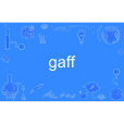 gaff(英語單詞)