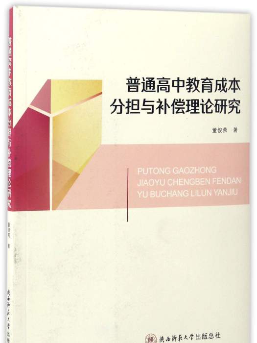 普通高中教育成本分擔與補償理論研究