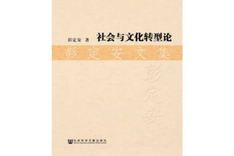 社會與文化轉型論·彭定安文集