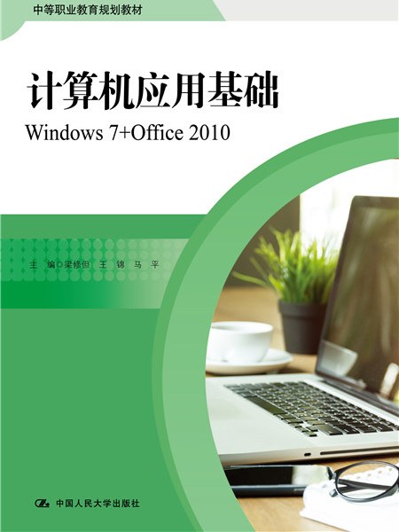 計算機套用基礎：Windows7+Office2010(2018年中國人民大學出版社出版的圖書)