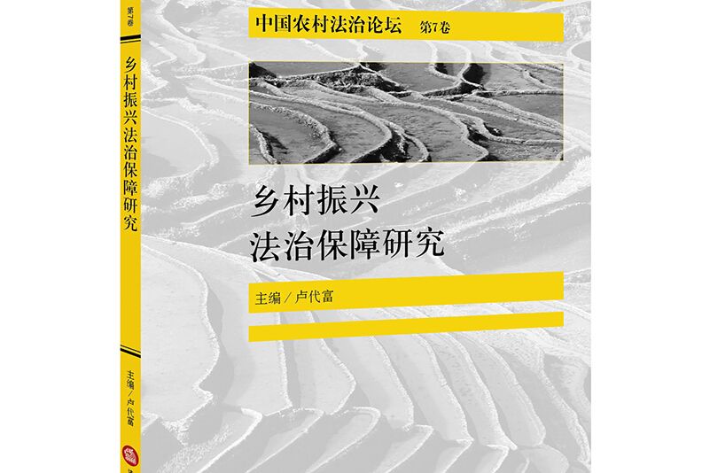 鄉村振興法治保障研究：中國農村法治論壇（第7卷）