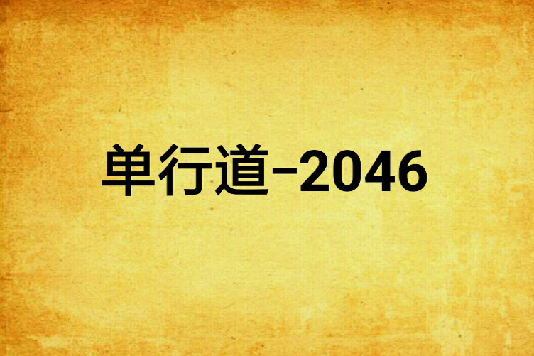 單行道-2046