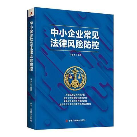 中小企業常見法律風險防控