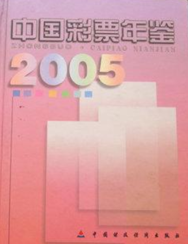 中國彩票年鑑(2006年中國財政經濟出版社出版的圖書)