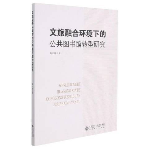 文旅融合環境下的公共圖書館轉型研究