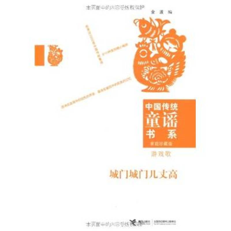 城門城門幾丈高(金波創作以民間童謠兒歌為主題的小說)