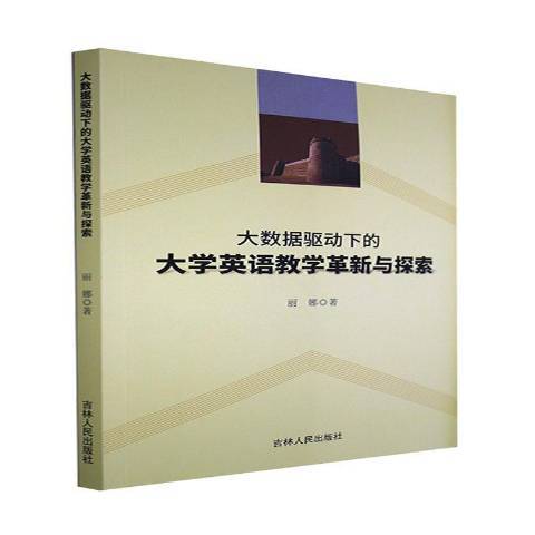 大數據驅動下的大學英語教學革新與探索