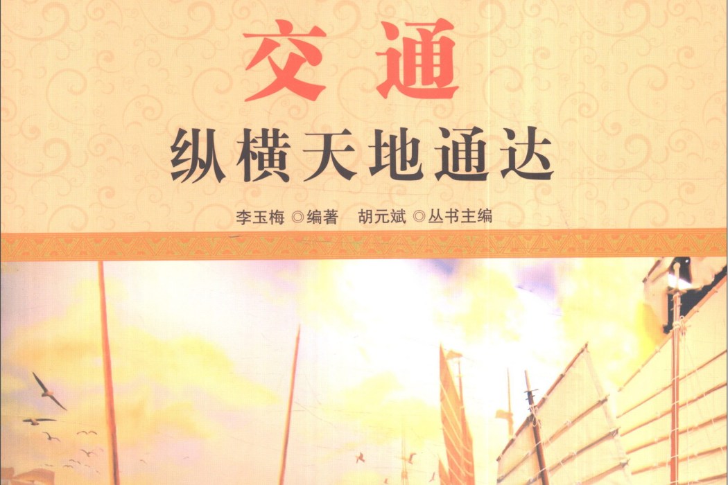 中國文化百科經濟百業交通：縱橫天地通達（彩圖版）