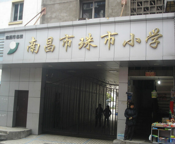 南昌市珠市國小