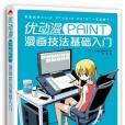 優動漫PAINT漫畫技法基礎入門