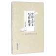 中國古詩文寫作故事：獻給中學生的禮物(2016年海峽文藝出版社出版的圖書)