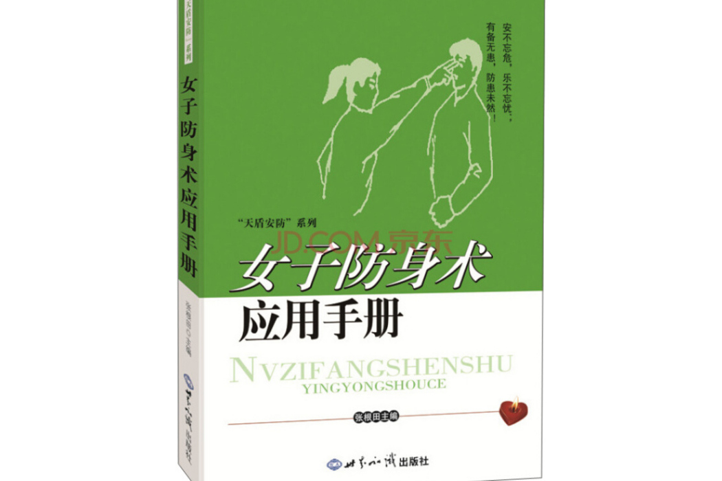 女子防身術套用手冊