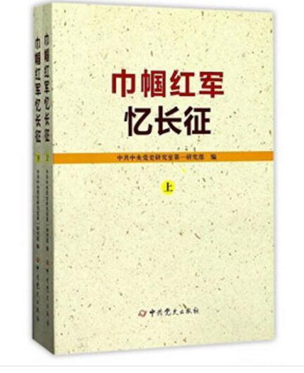 巾幗紅軍憶長征（套裝上下冊）