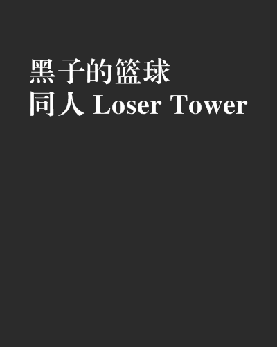 黑子的籃球同人 Loser Tower