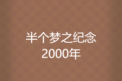 半個夢之紀念2000年