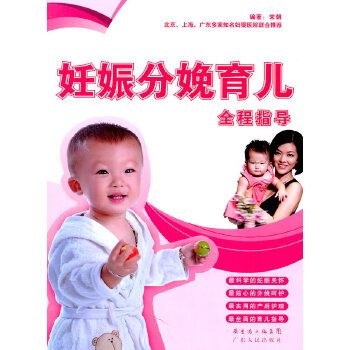 妊娠分娩育兒全程指導(2011年廣東人民出版社出版的圖書)