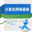 計算機網路基礎(2010年滿昌勇編寫、清華大學出版社出版的圖書)