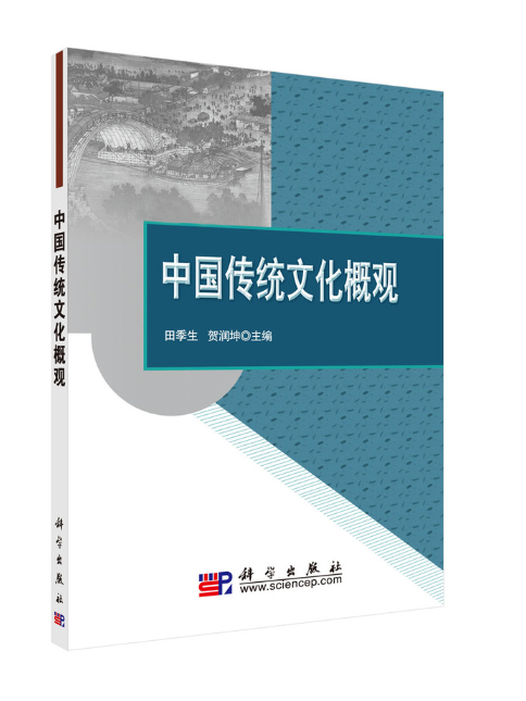 中國傳統文化概觀(2023年科學出版社出版的圖書)