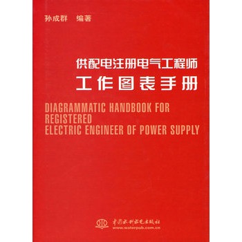 供配電註冊電氣工程師工作圖表手冊