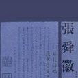 廣校讎略漢書藝文志通釋