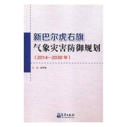 新巴爾虎右旗氣象災害防禦規劃：2014-2030年